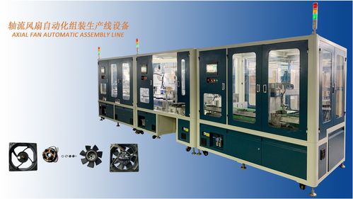 軸流風(fēng)扇自動(dòng)化組裝生產(chǎn)線(xiàn)設(shè)備
